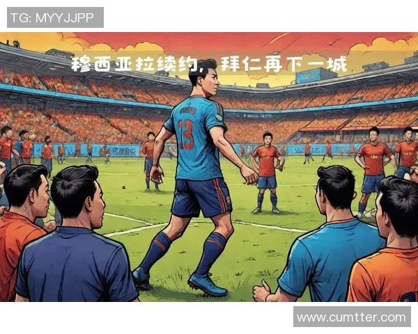 穆西亚拉的崛起：年轻天才如何改变足球格局与未来发展潜力