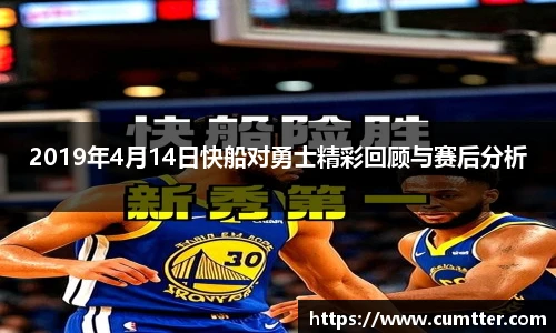2019年4月14日快船对勇士精彩回顾与赛后分析