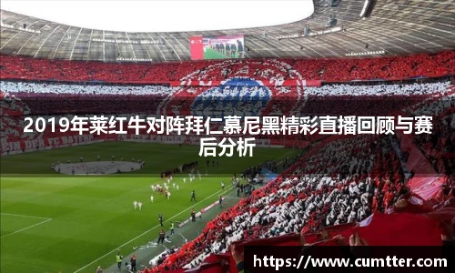 2019年莱红牛对阵拜仁慕尼黑精彩直播回顾与赛后分析