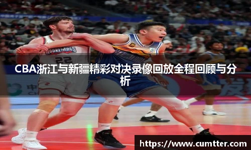 CBA浙江与新疆精彩对决录像回放全程回顾与分析
