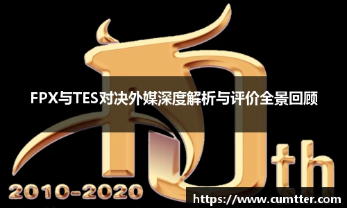 FPX与TES对决外媒深度解析与评价全景回顾