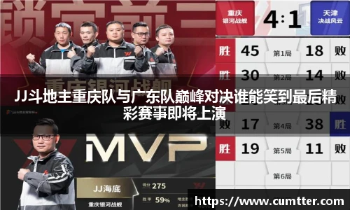 JJ斗地主重庆队与广东队巅峰对决谁能笑到最后精彩赛事即将上演