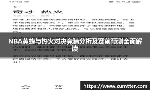 NBA黄蜂与热火对决竞猜分析及赛前预测全面解读