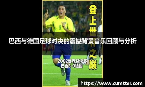 巴西与德国足球对决的震撼背景音乐回顾与分析