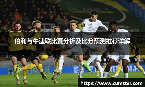伯利与牛津联比赛分析及比分预测推荐详解