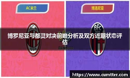 博罗尼亚与都灵对决前瞻分析及双方近期状态评估
