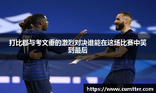 打比郡与考文垂的激烈对决谁能在这场比赛中笑到最后