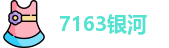 7163银河在线登录